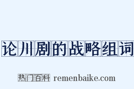 论川剧的战略组词是什么意思的图片